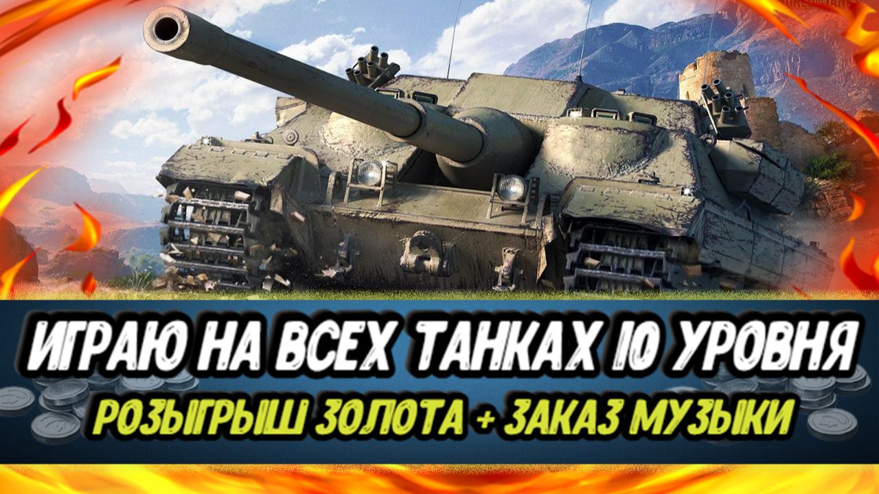 Заказ танков - взвод с подписчиками | Розыгрыш золота