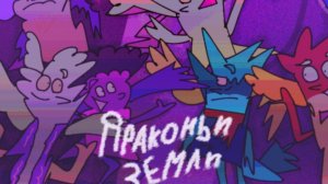 Драконоландия, серия 4 — Наконец-то, Павлик исправляется!