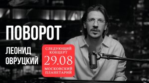 Леонид Овруцкий – Поворот (кавер)