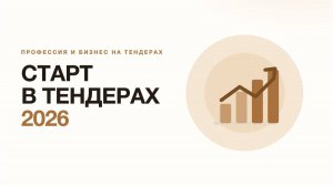 «Старт в тендерах 2026»