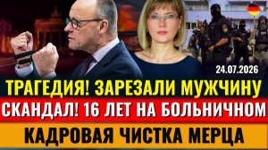 (Alla Frankfurt - Новости Германии и Мира)16 лет на БОЛЬНИЧНОМ