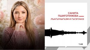 Санита Пшиготижева - Лъагъуныгъэм и гъуэгуанэ | KAVKAZ MUSIC