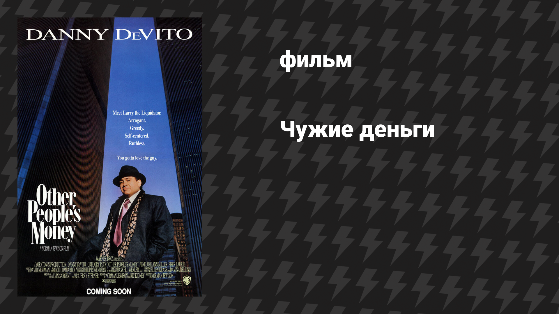 Чужие деньги (фильм, 1991) смотреть онлайн