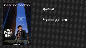 Чужие деньги (фильм, 1991)