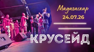Крусейд на Мадагаскаре 24.07.26