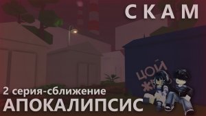 СКАМ АПОКАЛИПСИС 2 СЕРИЯ-Сближение
