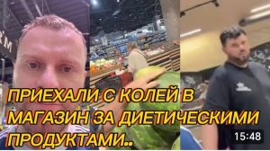 САМВЕЛ АДАМЯН, ПРИЕХАЛИ С КОЛЕЙ В МАГАЗИН, ЗА ДИЕТИЧЕСКИМИ ПРОДУКТАМИ..