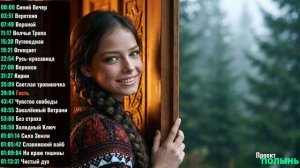 📜 Сборник славянского этно-фолка 📜 ✨ Новый уровень ✨