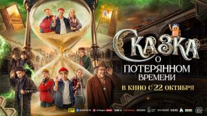 СКАЗКА О ПОТЕРЯННОМ ВРЕМЕНИ