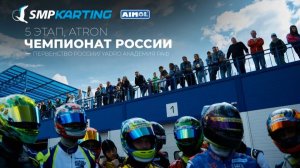 5 этап Чемпионата и Первенства России по картингу, YADRO Академия РАФ воскресенье