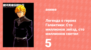 Легенда о героях Галактики: Сто миллионов звёзд, сто миллионов светил 5 серия (аниме-сериал, 1998)