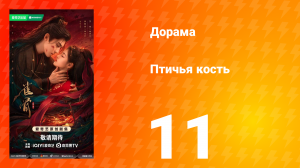Птичья кость 11 серия