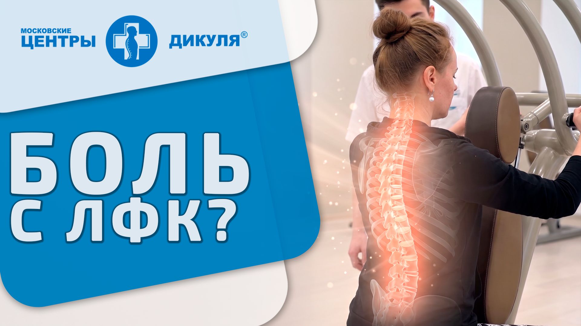 🏋 Боль вернулась после 3 недель пропуска. Возобновить ЛФК на тренажёрах. ЛФК на тренажерах. Москва. смотреть онлайн