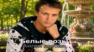 Белые pозы