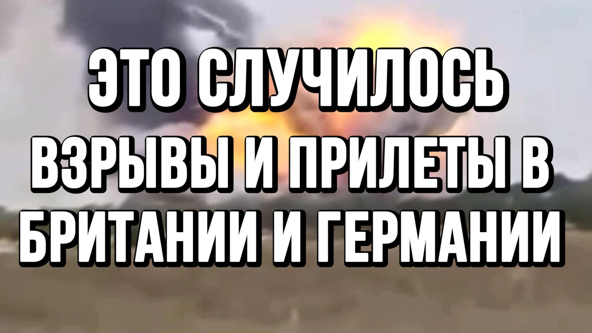 ЭТО СЛУЧИЛОСЬ! ВЗРЫВЫ И ПРИЛЕТЫ В БРИТАНИИ И ГЕРМАНИИ / ТАМИР ШЕЙХ новости сводки смотреть онлайн