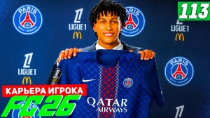 FC 26 КАРЬЕРА ЗА ИГРОКА #113 - БЕРТРАН ВЕРНУЛСЯ ДОМОЙ!