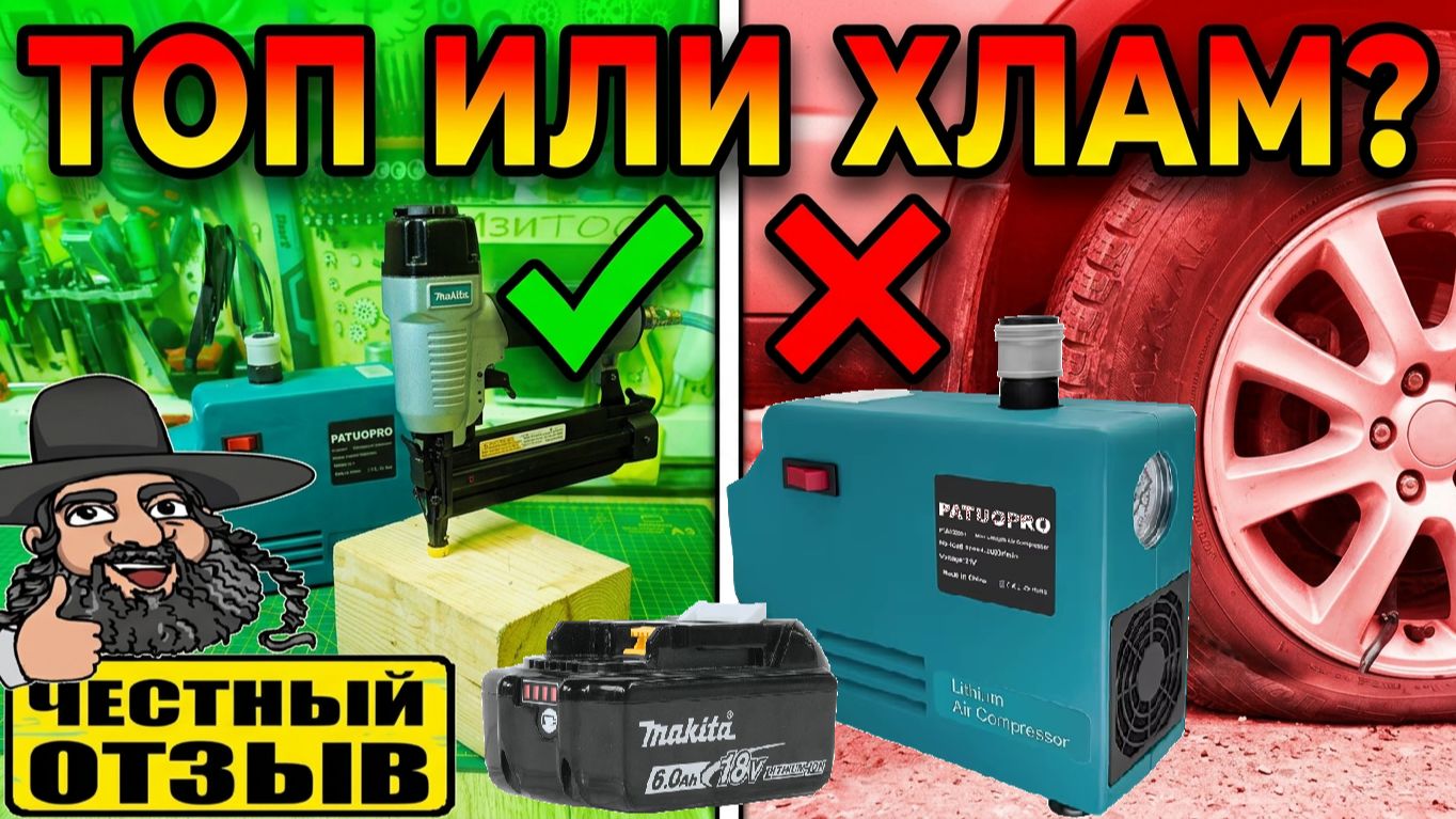 Мини Компрессор Patuopro под аккумуляторы Makita 18V! 😲 Что это и зачем он нужен? 🤔