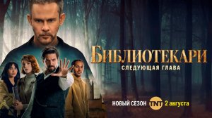 ≪Библиотекари: Следующая глава≫: премьера 2 сезона - 2 августа 2026 г. на «TNT» (многоголосый/тизер)