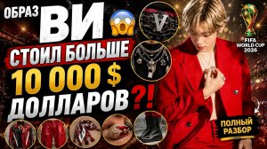 😱 Образ Ви на «FIFA» стоил больше 10 000 долларов?! Полный разбор его образа!