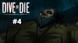 4-ИЙ ИДОЛ. БАГРОВЫЙ РЕЗЕРВУАР - DIVE or DIE - Children of Rain #4