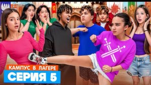 🍿 КАМПУС В ЛАГЕРЕ - АМИНА НАШЛА ВОРА 😵 РАЗБОРКИ С ОБОРОТНЯМИ 🤯РЫЦАРСКИЙ ТУРНИР  ПОБЕДА ИЛИ ПОЗОР