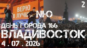 NЮ Юрий Николаенко во Владивостоке День города 166 (второй фрагмент,4 июля 2026).