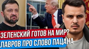 ЗЕЛЕНСКИЙ ГОТОВ НА МИР? ЛАВРОВ ПРО ЧУШПАНОВ. СЛОВО ПАЦАНА В ДИПЛОМАТИИ.