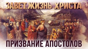 Призвание апостолов. Св. Параскева Сербская / Завет. Жизнь Христа