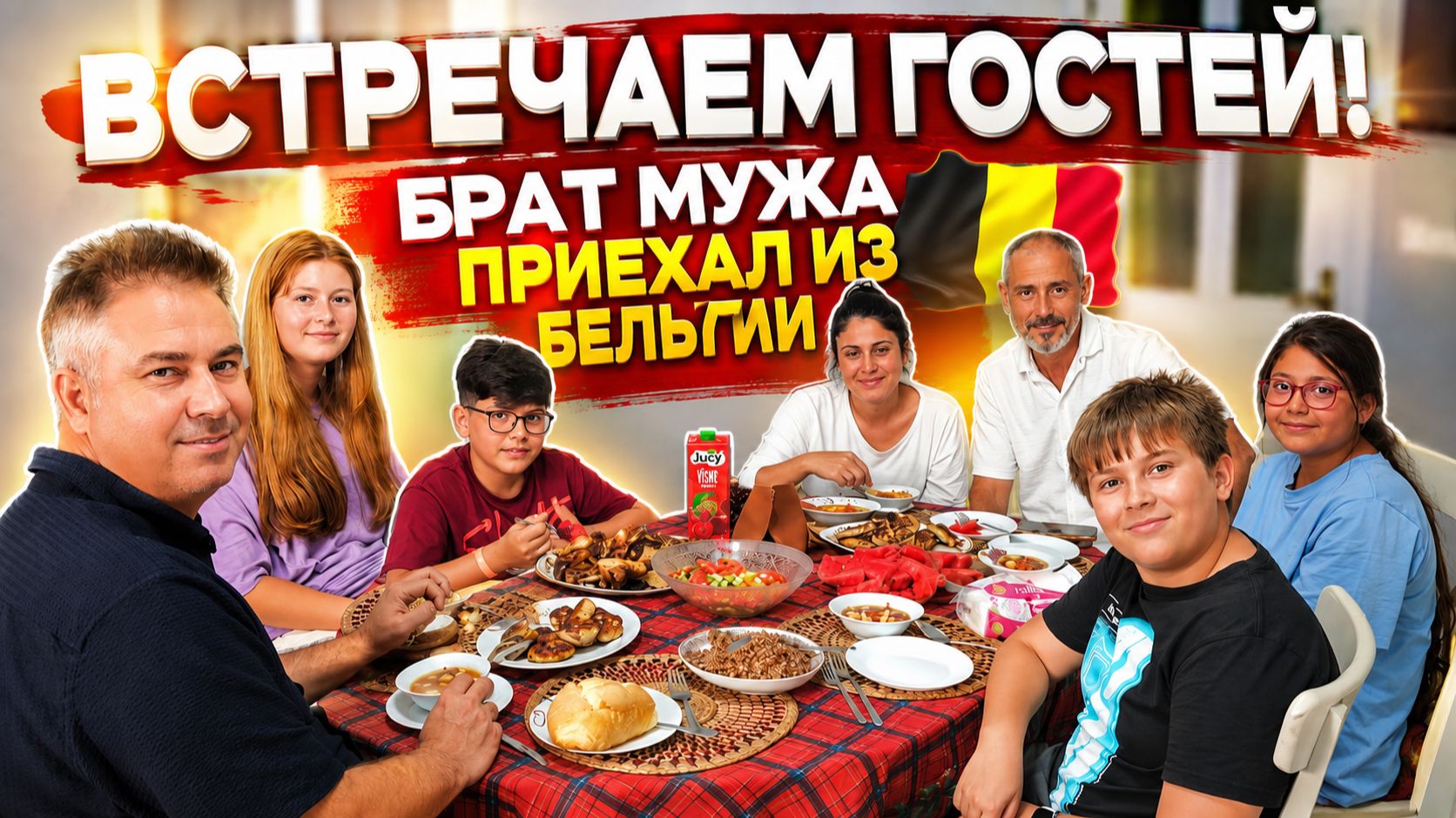 ВСТРЕЧАЕМ ГОСТЕЙ! ПРИЕХАЛ БРАТ МУЖА ИЗ БЕЛЬГИИ #влог