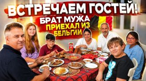 ВСТРЕЧАЕМ ГОСТЕЙ! ПРИЕХАЛ БРАТ МУЖА ИЗ БЕЛЬГИИ #влог
