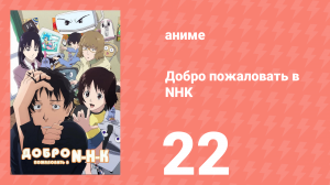 Добро пожаловать в NHK 22 серия (аниме-сериал, 2006)
