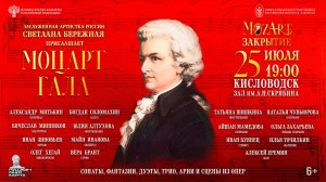 Прямая трансляция. «Моцарт-Гала»  25.07.26