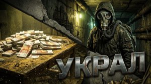 КАБЕЛЬЩИК УКРАЛ ДЕНЬГИ - ВСЯ СУТЬ Stalker Новый Путь