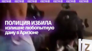 Любопытство завело слишком далеко: фигуристая дамочка быстро оказалась в объятиях полиции в Аризоне