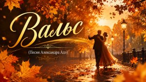 Вальс (Песня Александра Адэ)