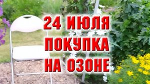 24 июля. Моя новая покупка на Озоне