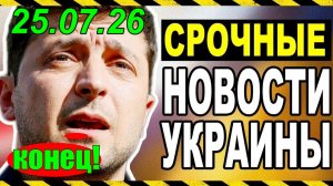 7 мин назад КИЕВ ТЕРЯЕТ КОНТРОЛЬ!! ЧТО ПРОИСХОДИТ с ЗЕЛЕНСКИМ?? ВЕЧЕРНИЙ ВЫПУСК НОВОСТЕЙ