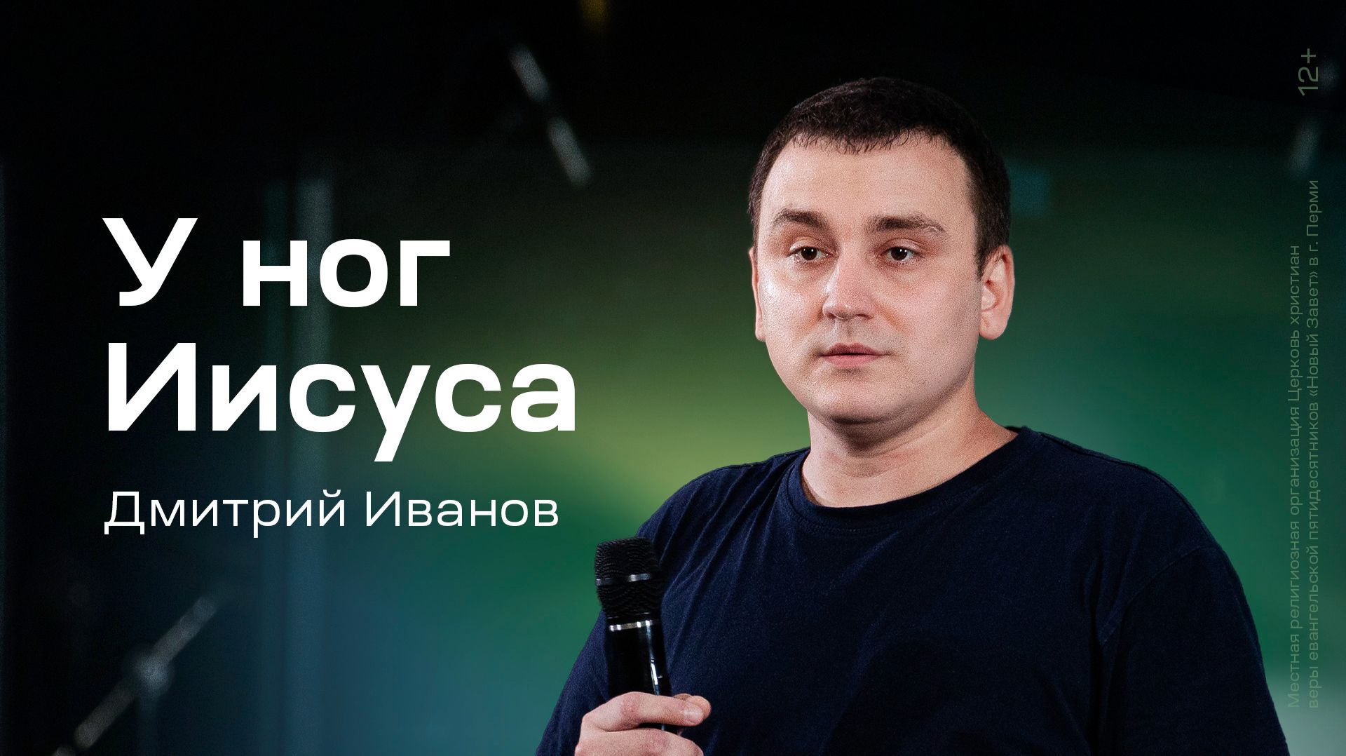 Дмитрий Иванов: У ног Иисуса (25 июля 2026)