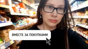 ЗА ПОКУПКАМИ ВМЕСТЕ ◇ купила мёд, крыжовник, продукты.