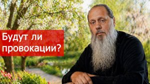 Будут ли провокации?