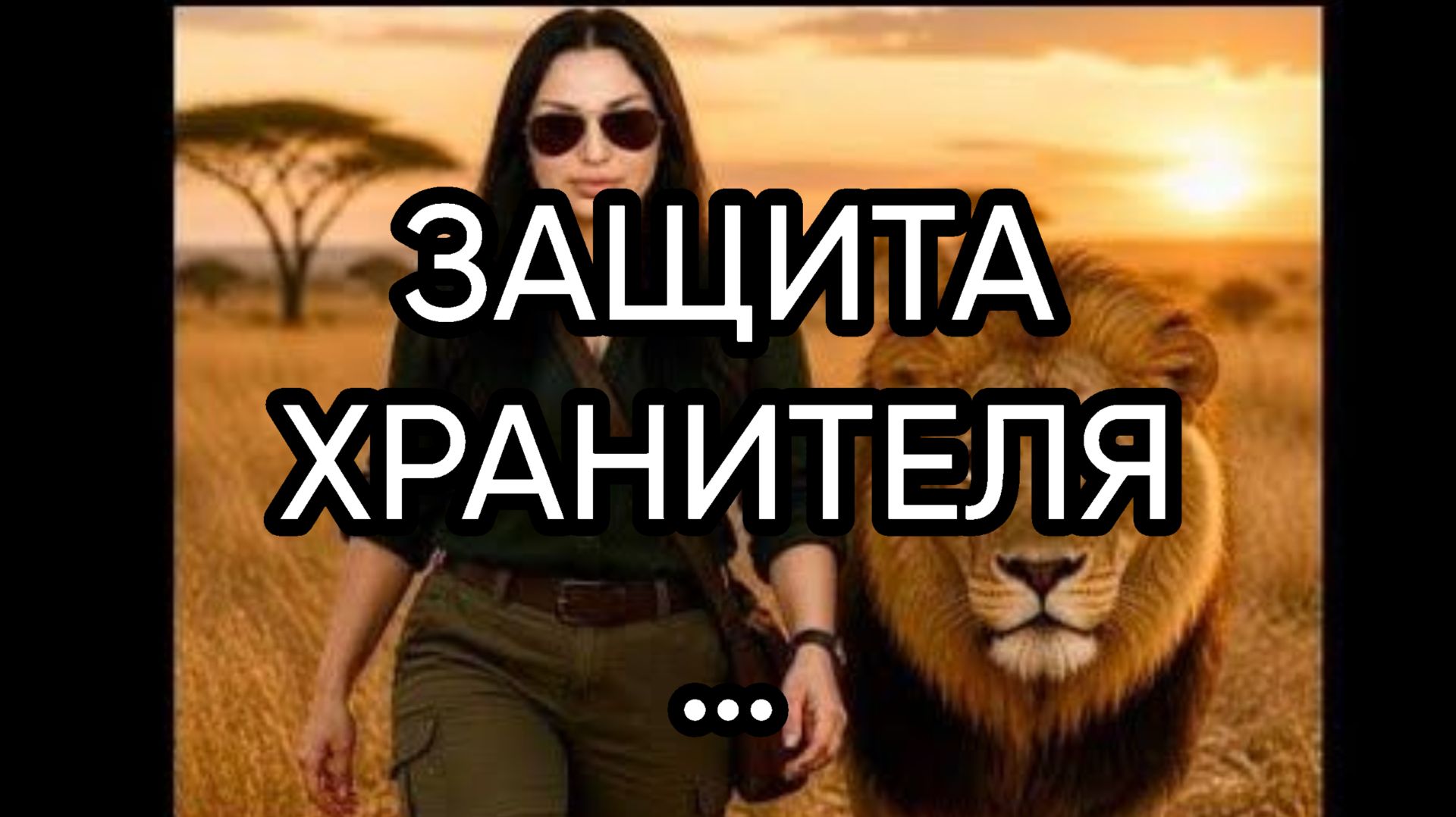 ЗАЩИТА ХРАНИТЕЛЯ…ДЛЯ ВСЕХ... смотреть онлайн