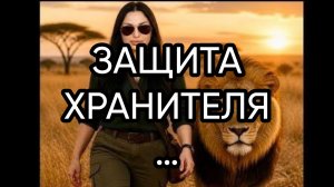 ЗАЩИТА ХРАНИТЕЛЯ…ДЛЯ ВСЕХ...