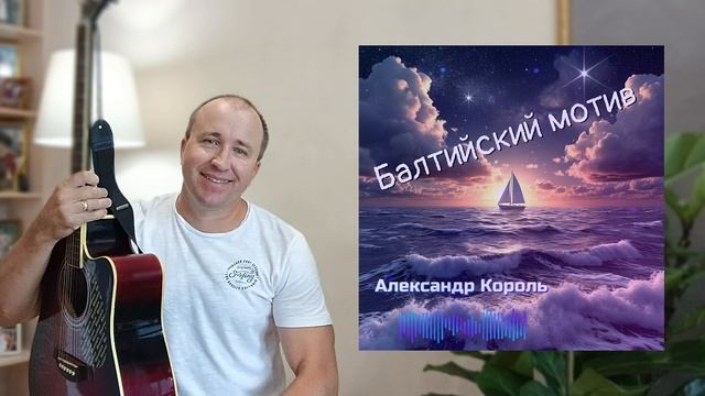 Балтийский мотив - Александр Король (Lyric Video)