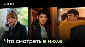 Что смотреть в июле (2026), Паша, Гарри Уайлд, Звездный путь-Странные новые миры.1080p. Amedia.