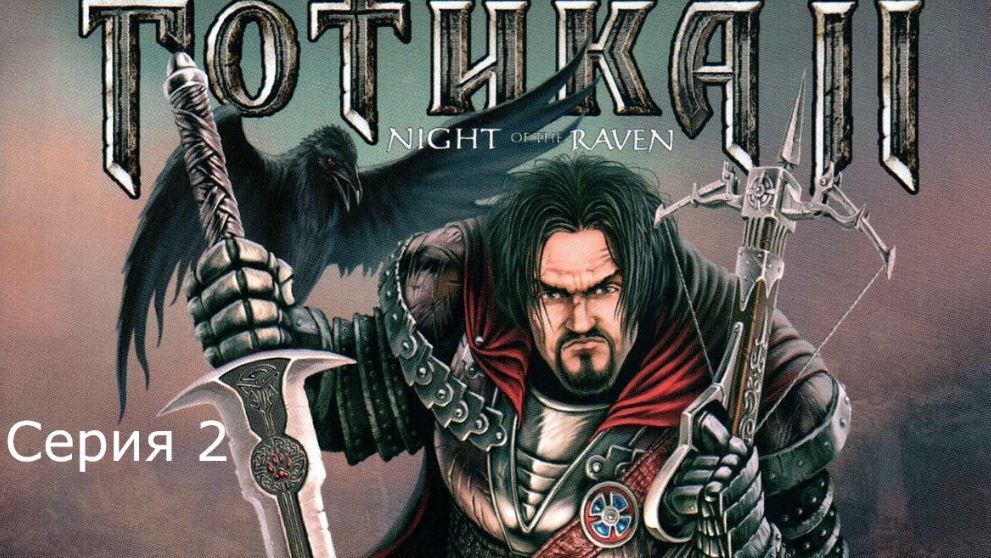 Готика 2: Ночь ворона. Серия 2. смотреть онлайн