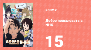 Добро пожаловать в NHK 15 серия (аниме-сериал, 2006)