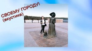 СВОЕМУ ГОРОДУ! (акустика) - Жанна Вишнякова Арс