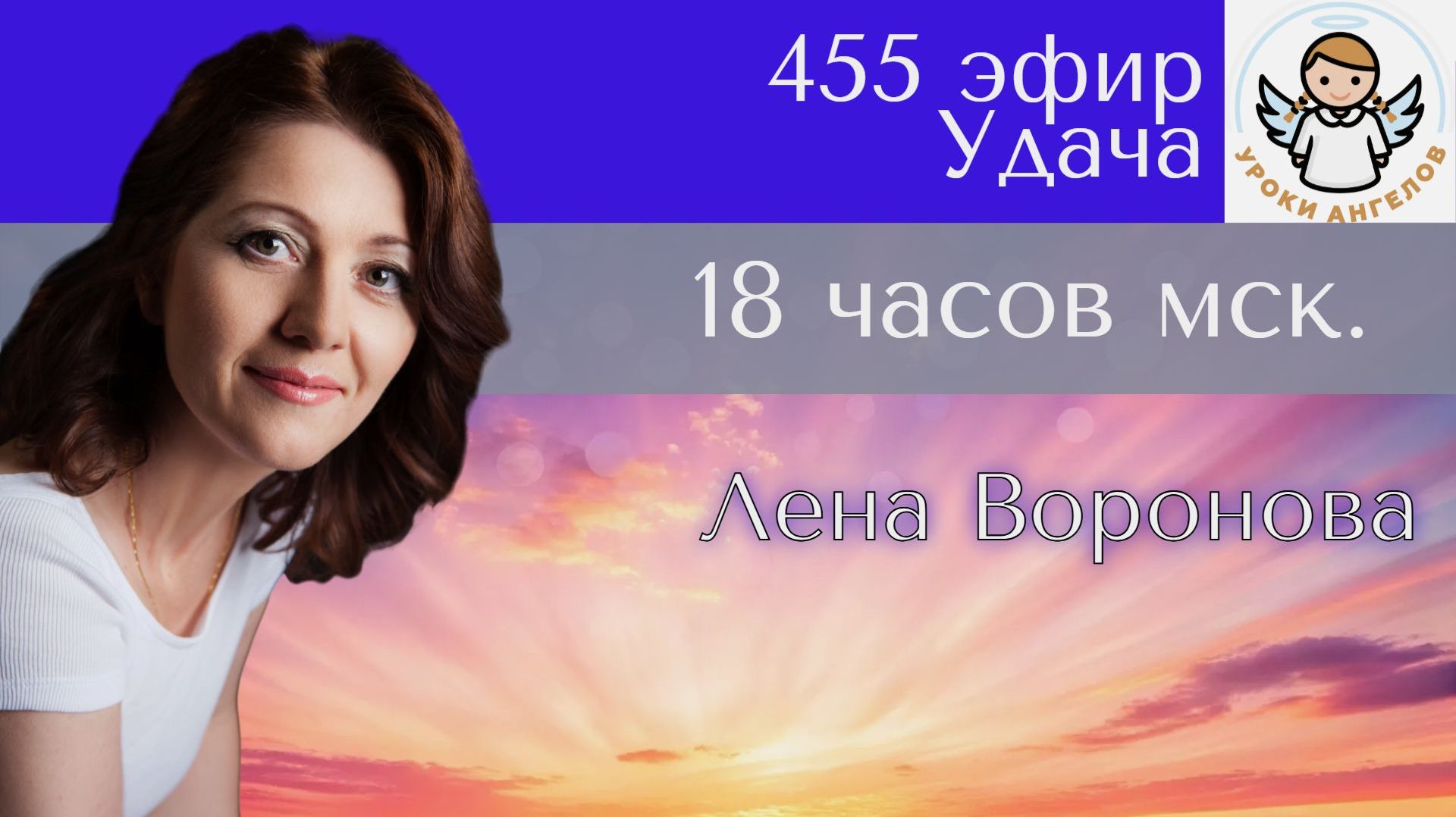 455 эфир. Удача. Лена Воронова смотреть онлайн