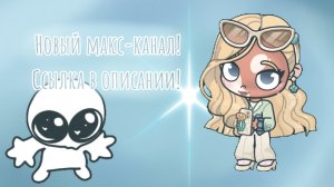 🌊Новый макс-канал! 🌊
