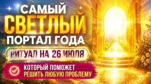 Самый светлый портал года. Сделайте 26 июля.